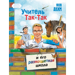 Книга ЭНАС-КНИГА Учитель Так-Так и его разноцветная школа