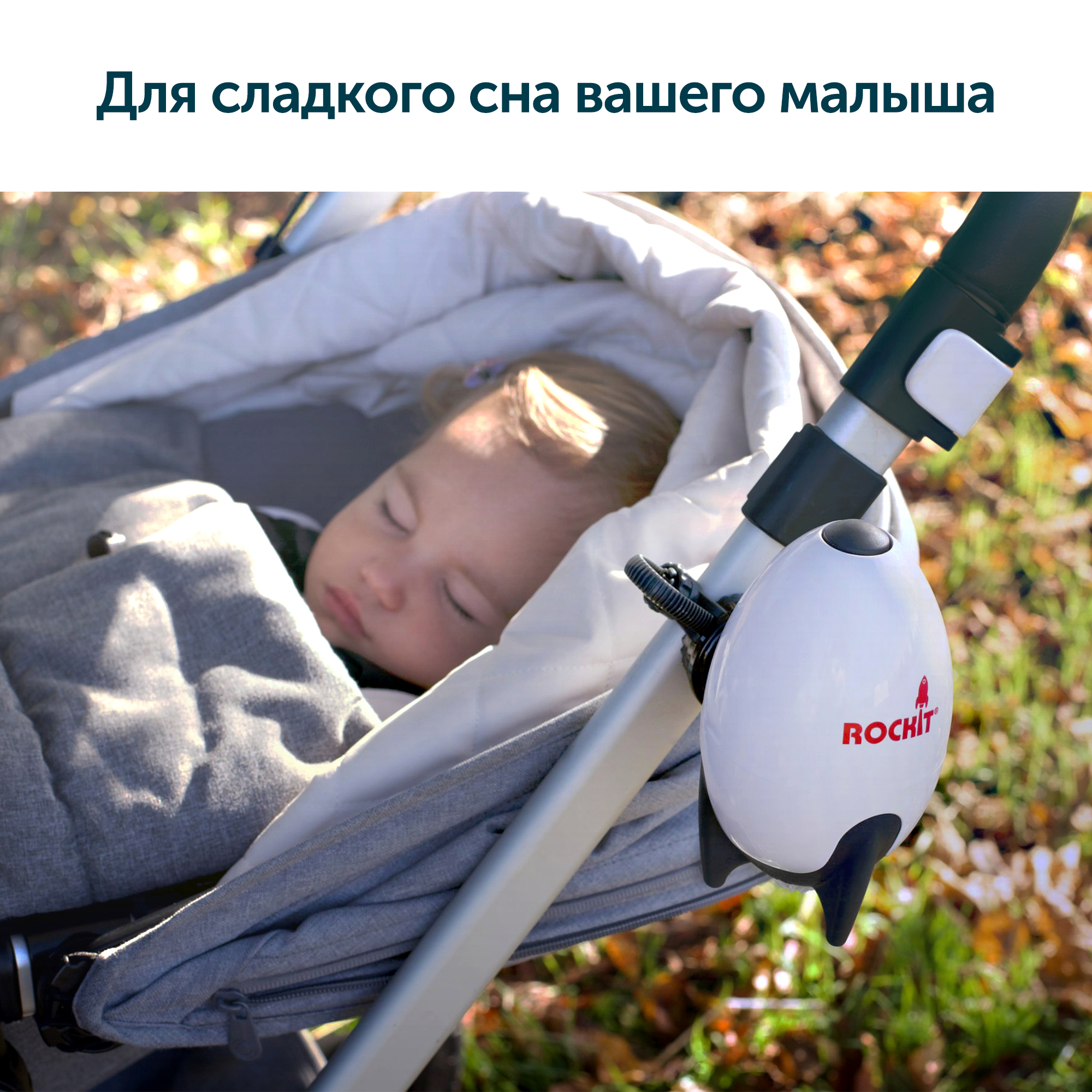 Rockit Укачивающее устройство RR02 - фото 9
