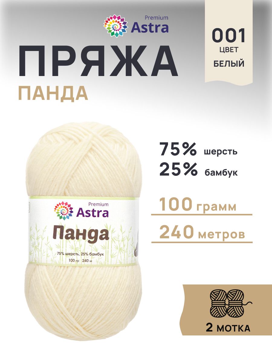 Пряжа Astra Premium Панда Panda шерсть бамбук 100 г 240 м 001 белый 2 мотка - фото 1