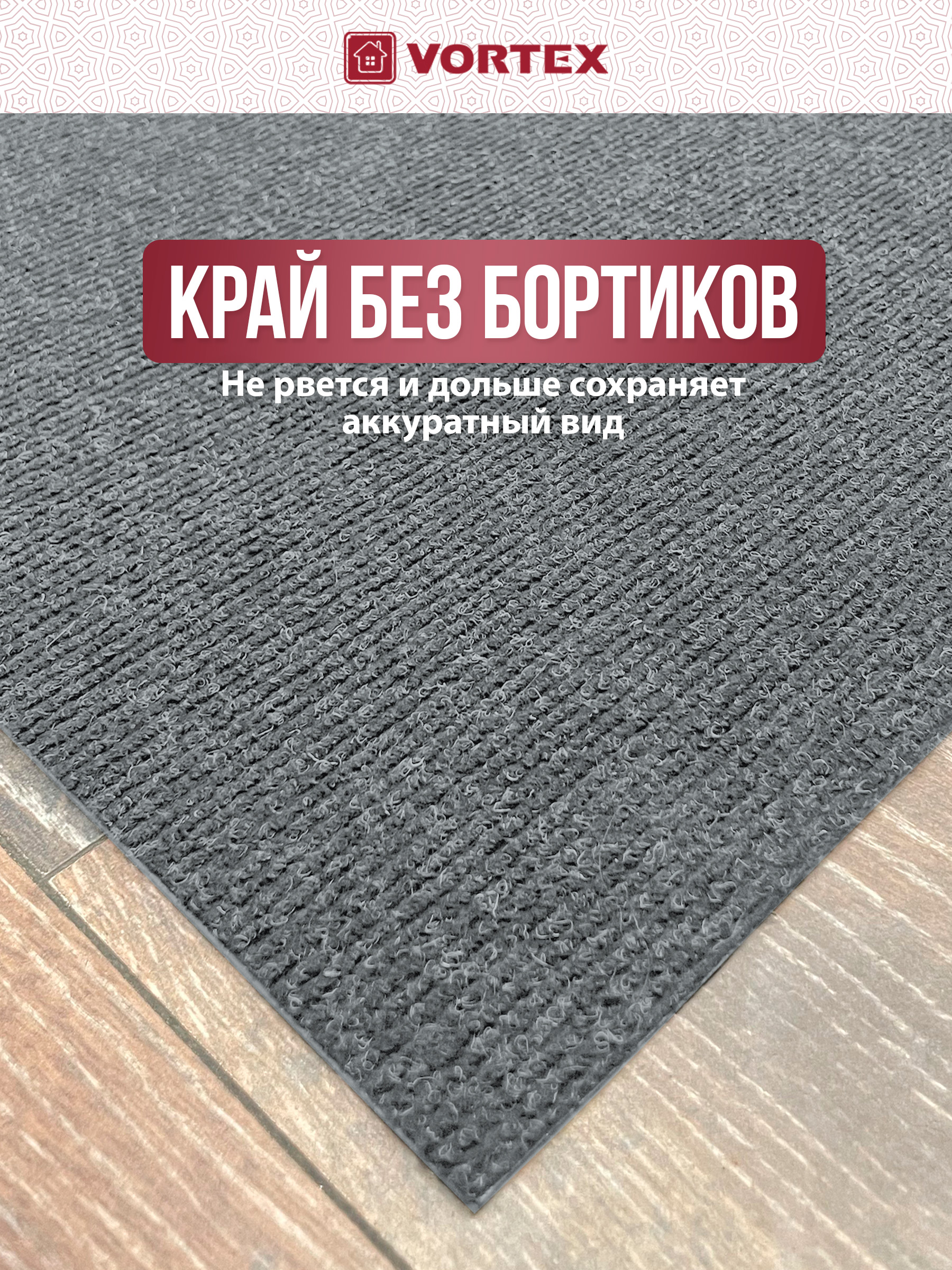 Ковёр придверный Vortex Nice 120 x 150 см - фото 5