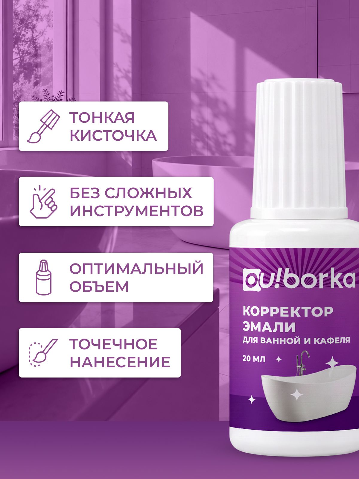 Краска замазка белая Ou!borka для восстановления ванны и туалета 20 мл - фото 3