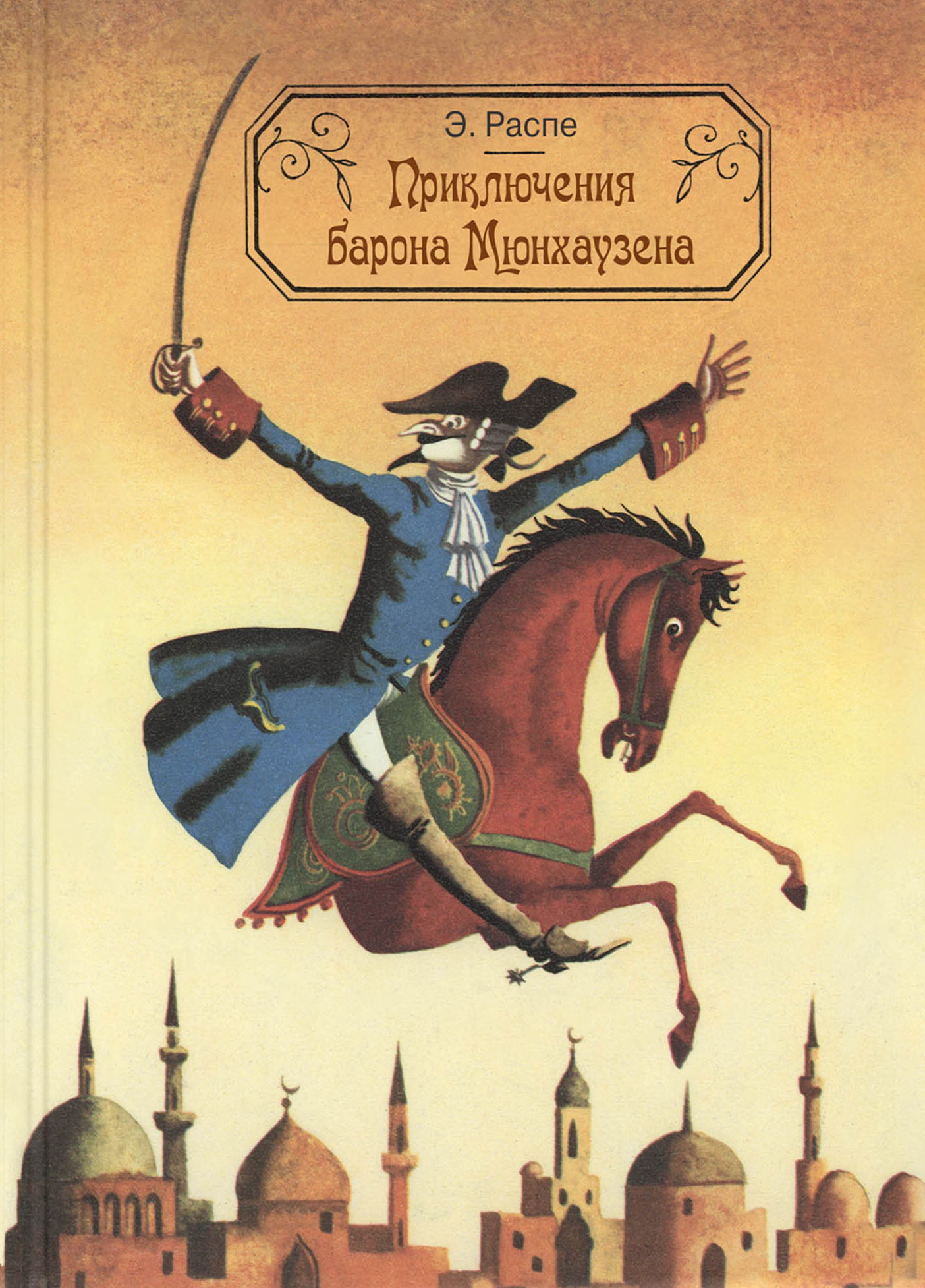 Книга ЭНАС-КНИГА Приключения барона Мюнхаузена - фото 1