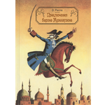 Книга ЭНАС-КНИГА Приключения барона Мюнхаузена