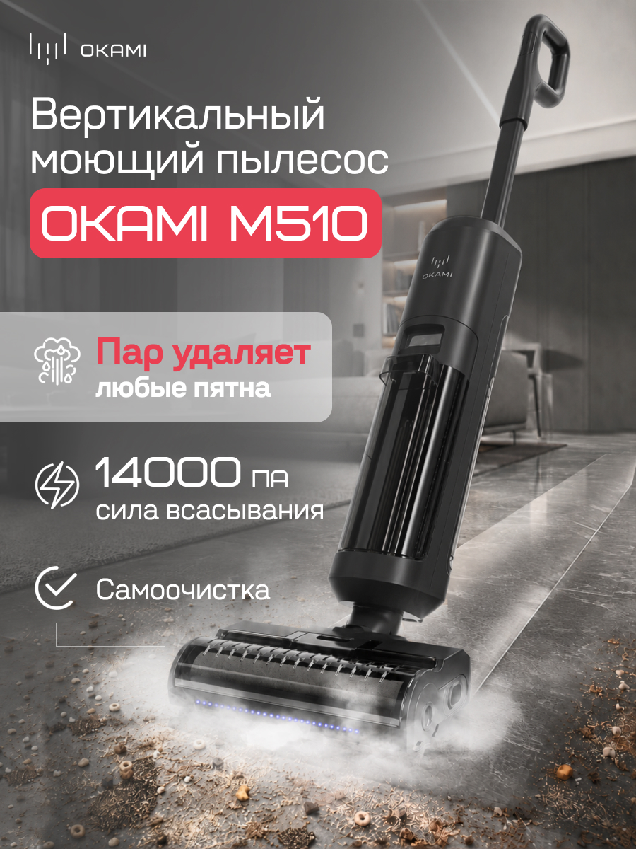 Моющий пылесос с подачей пара Okami M510 - фото 1