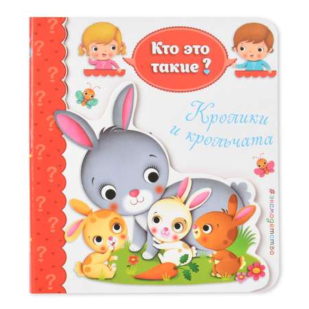 Книга Эксмо Кролики и крольчата Кто это такие?