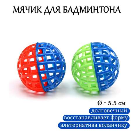 Мяч для бадминтона d-5.5см в ассортименте 7829487