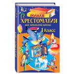 Книга ЭКСМО-ПРЕСС Полная хрестоматия для начальной школы 1 класс