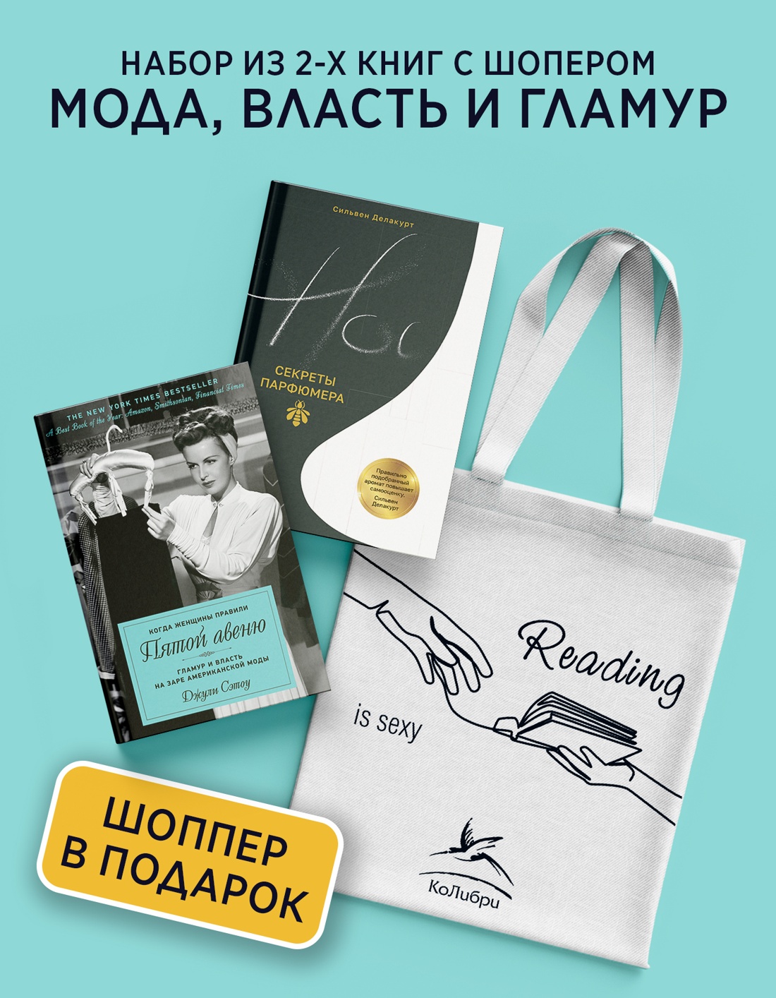 Книга КОЛИБРИ Мода власть и гламур Сборный комплект из 2-х книг с шоппером - фото 2