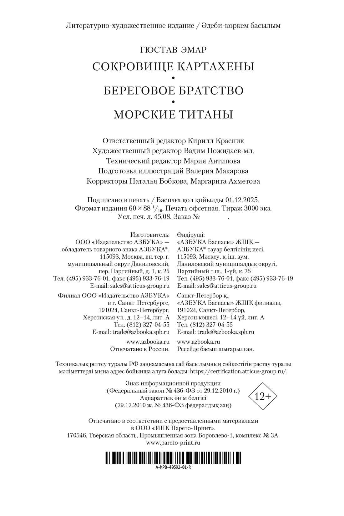 Книга АЗБУКА МирПриклБК Эмар Г Сокровище Картахены Береговое братство Морские титаны с илл - фото 3