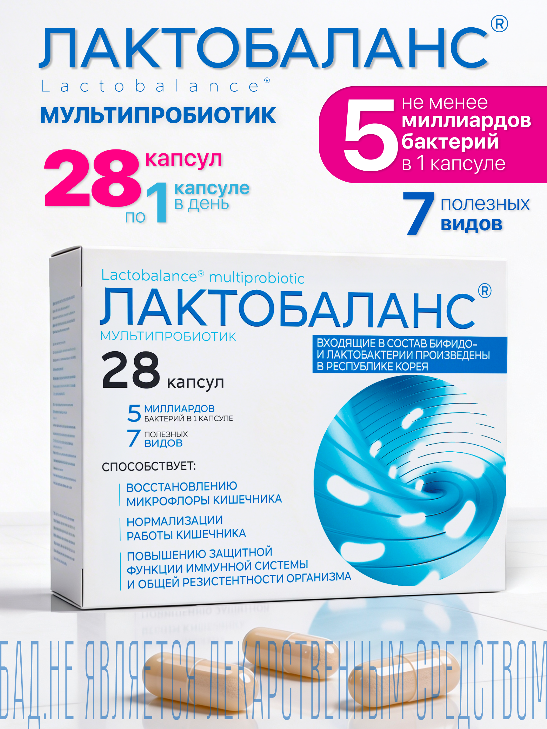 Изображение товара Мультипробиотик Лактобаланс 28 капсул для поддержки кишечника и иммунитета