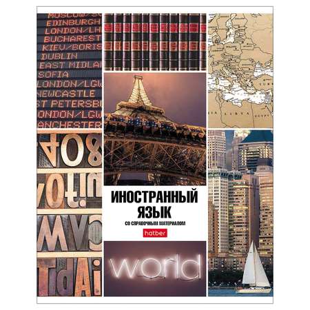 Тетрадь Hatber 46 лист. (Иностранный язык)