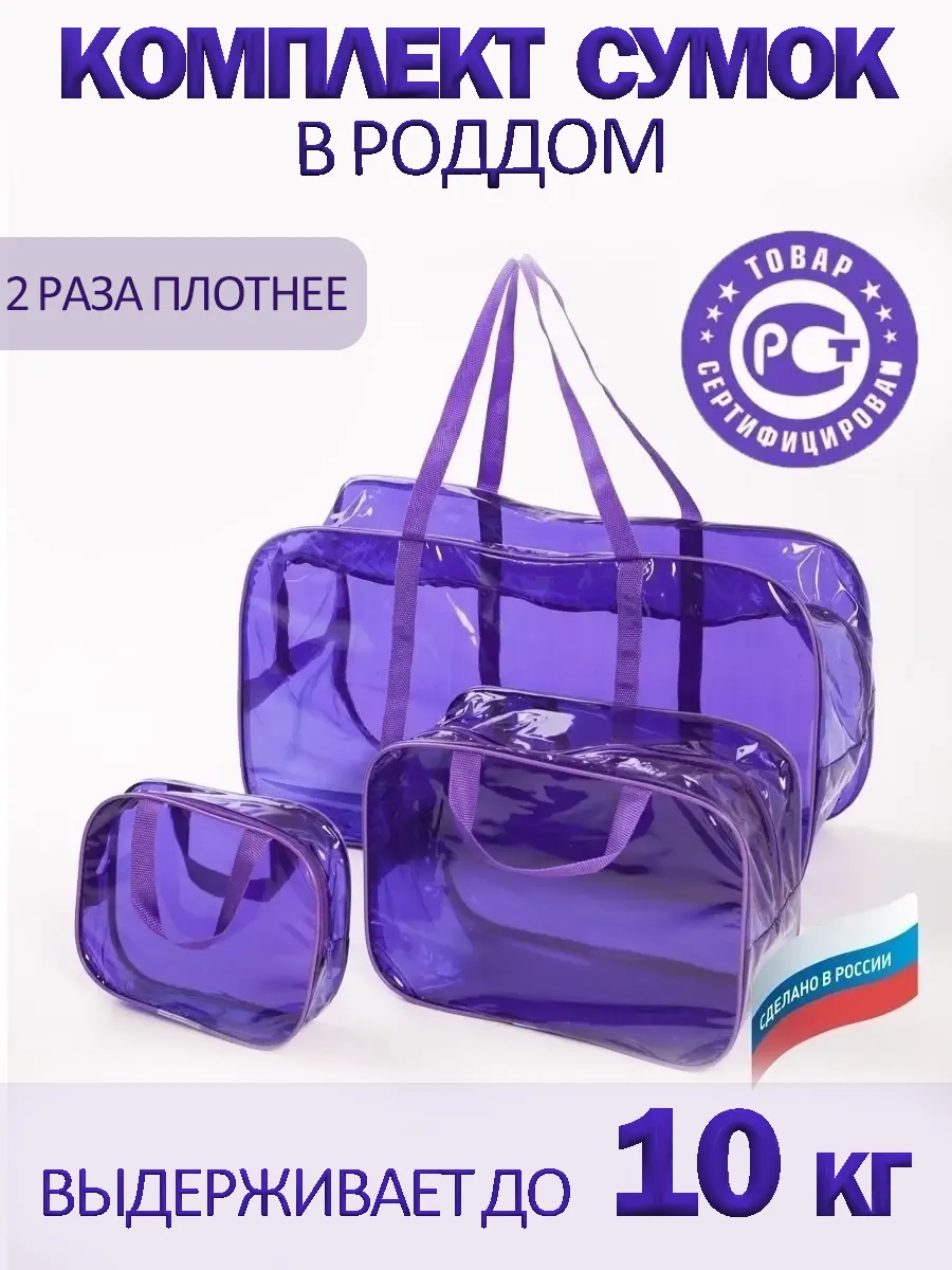 Сумка в роддом ЗОЛОТОЙ ОКТЯБРЬ тонированный фиолетовый прочный - фото 1