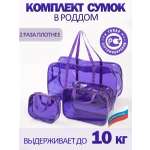 Сумка в роддом ЗОЛОТОЙ ОКТЯБРЬ тонированный фиолетовый прочный
