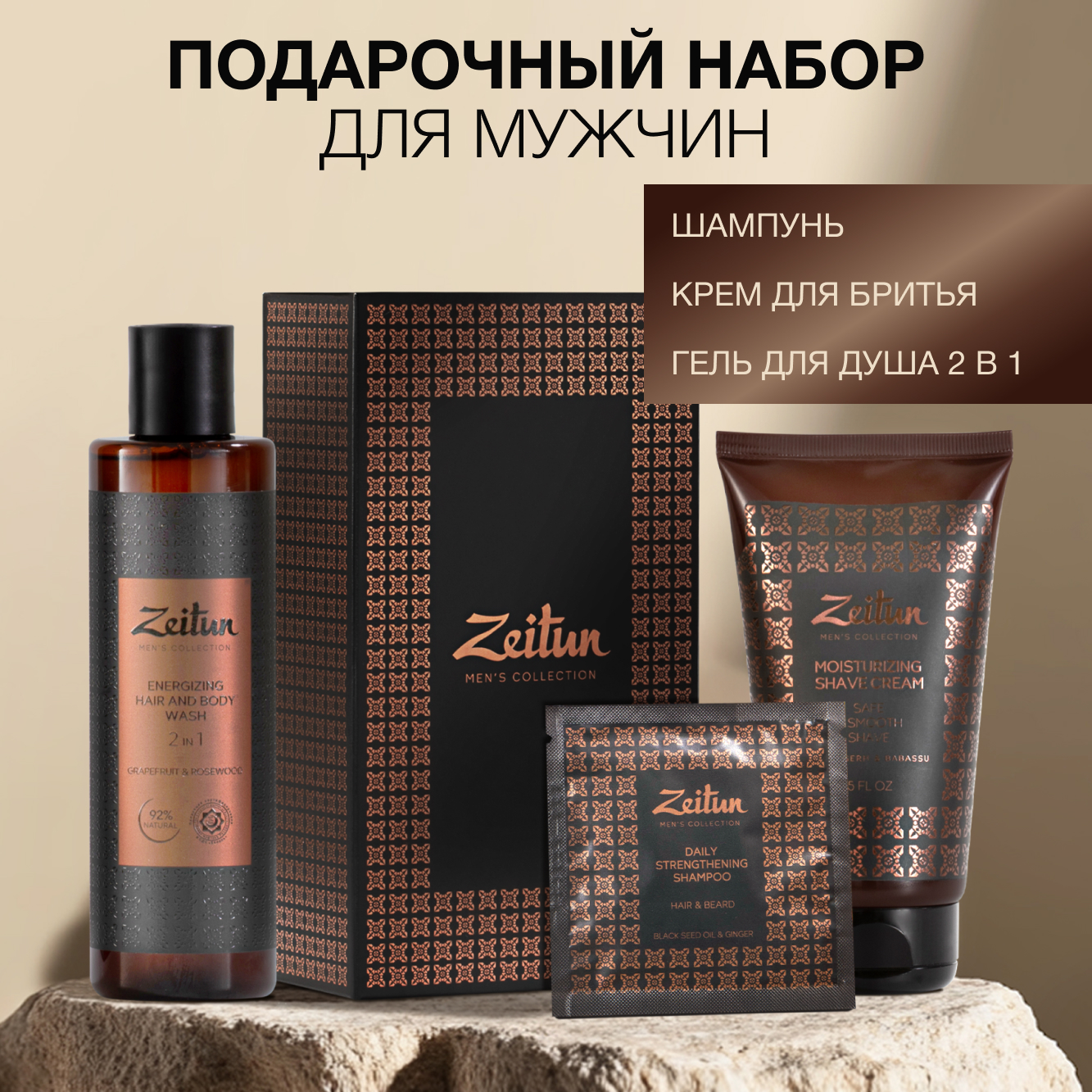Набор средств Zeitun Практичный подход 410 мл - фото 1