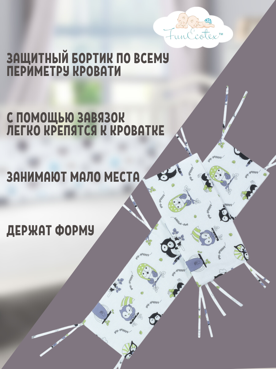 Бортик FunEcotex Совушки белый 4 дет. - фото 2