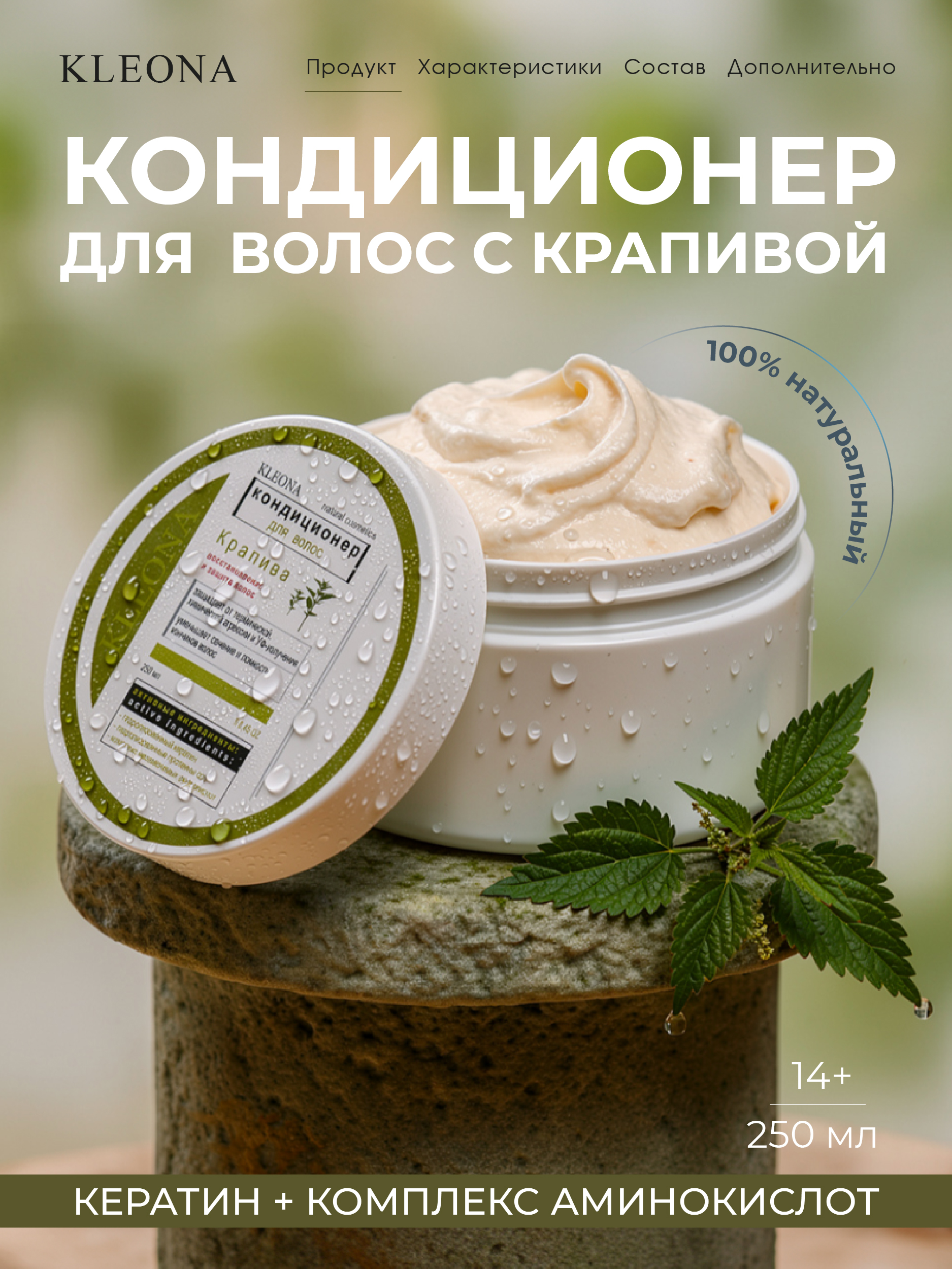 Кондиционер KLEONA восстановление и защита волос 250 мл - фото 1