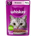 Корм для взрослых кошек Whiskas старше 7лет рагу с ягненком 75г