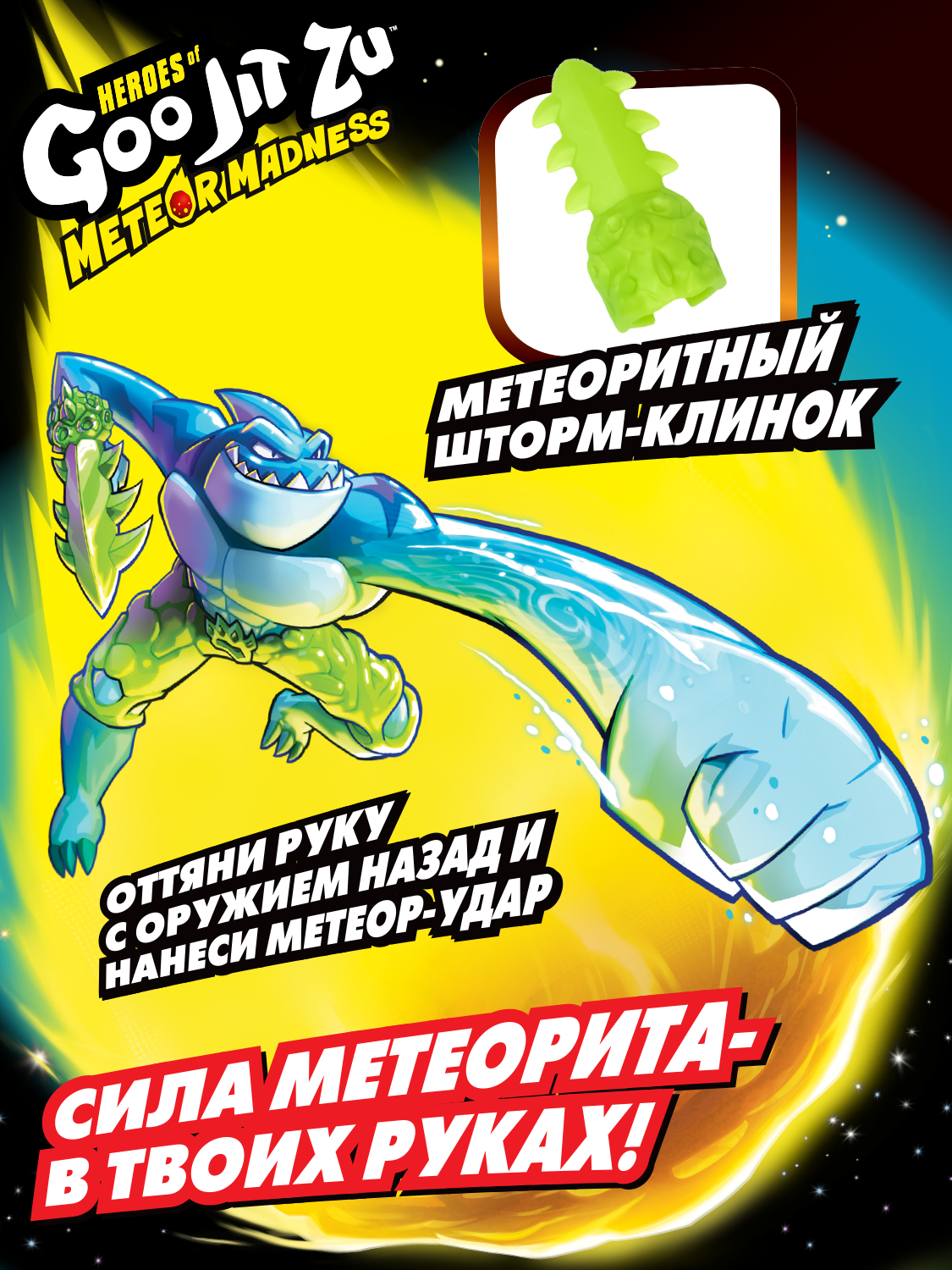 Игровой набор GooJitZu Траш Метеор Мэднесс - фото 11