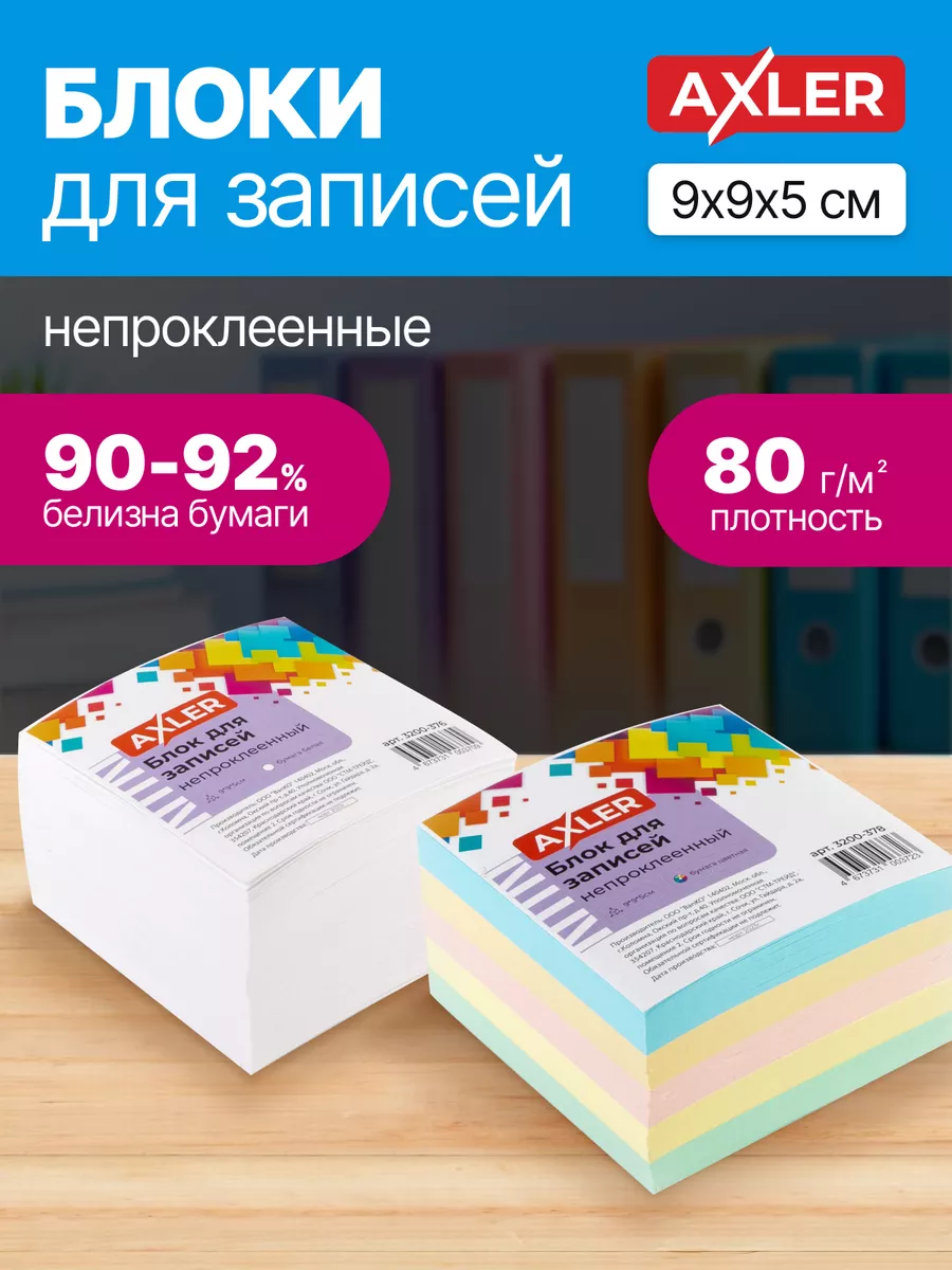 Блок для записей AXLER стикеры бумага для заметок белые цветные листы куб - фото 1