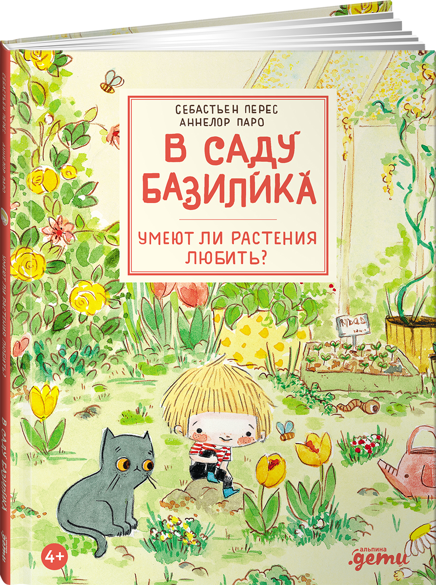 Книга Альпина. Дети В саду Базилика Умеют ли растения любить - фото 16