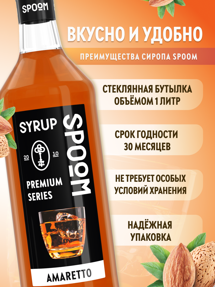 Сироп SPOOM Амаретто 1л для кофе коктейлей и десертов - фото 2