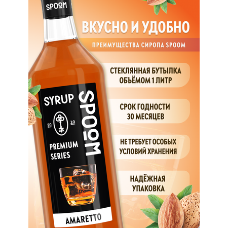 Сироп SPOOM Амаретто 1л для кофе коктейлей и десертов