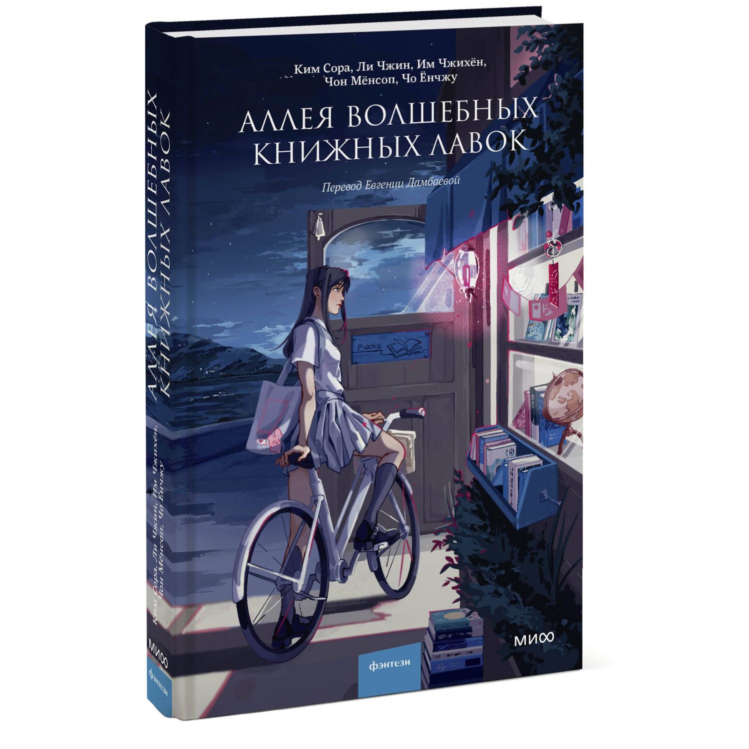 Книга МИФ Аллея волшебных книжных лавок - фото 1