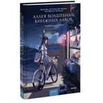 Книга МИФ Аллея волшебных книжных лавок