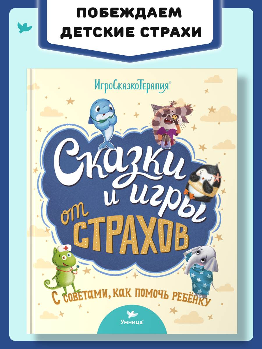 Книга Умница Терапевтические сказки и игры от страхов: с советами для родителей - фото 1