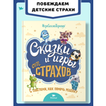 Книга Умница Терапевтические сказки и игры от страхов: с советами для родителей