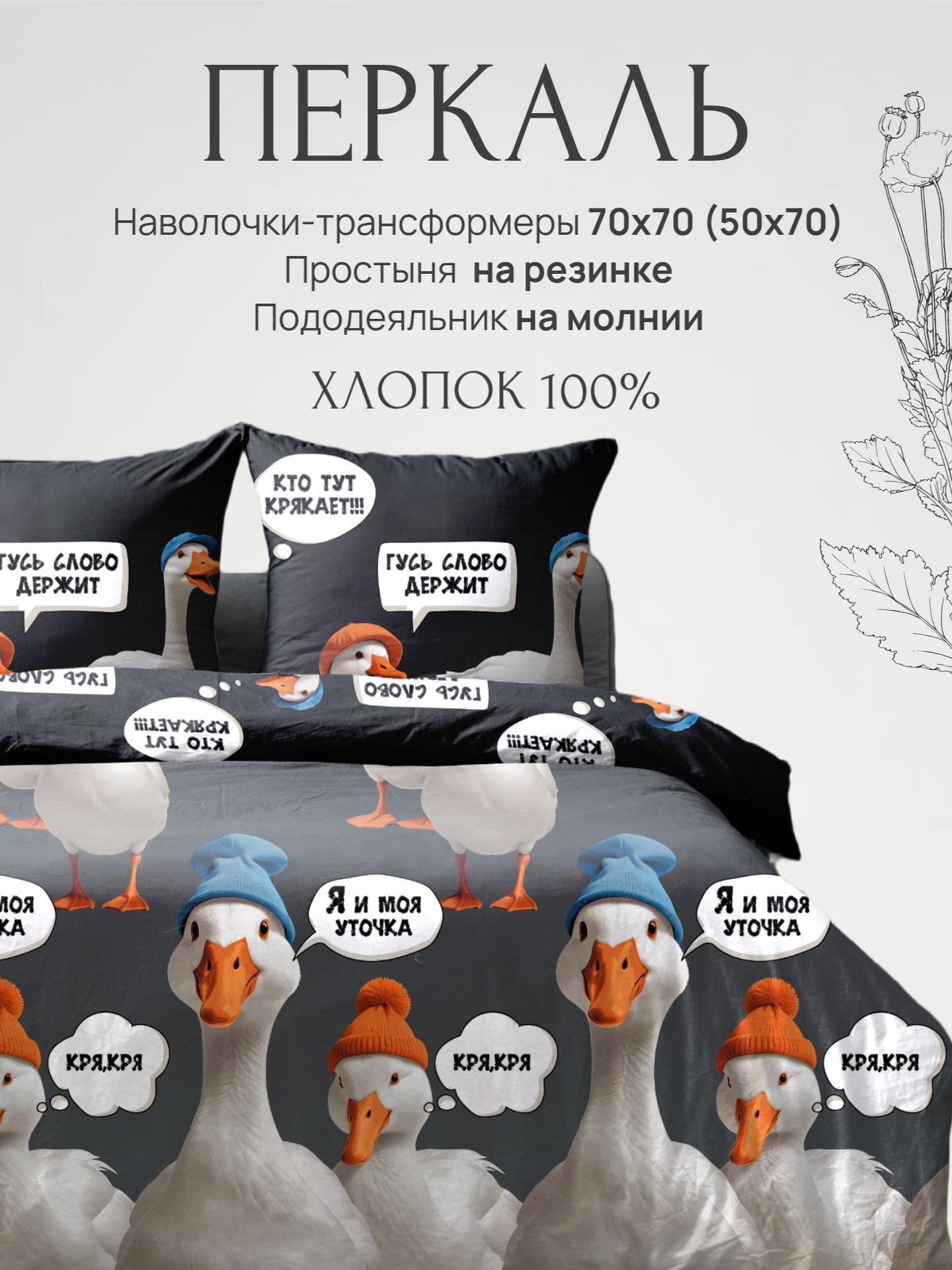 КПБ PAVLine КПБ "Гуси 3Д" перкаль Евро, простынь на резинке 180*200 - фото 1