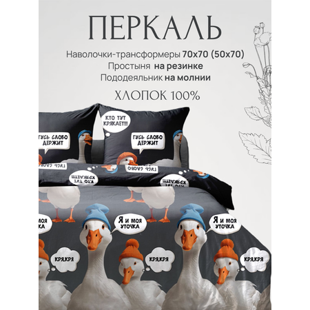 КПБ PAVLine КПБ \"Гуси 3Д\" перкаль Евро, простынь на резинке 180*200