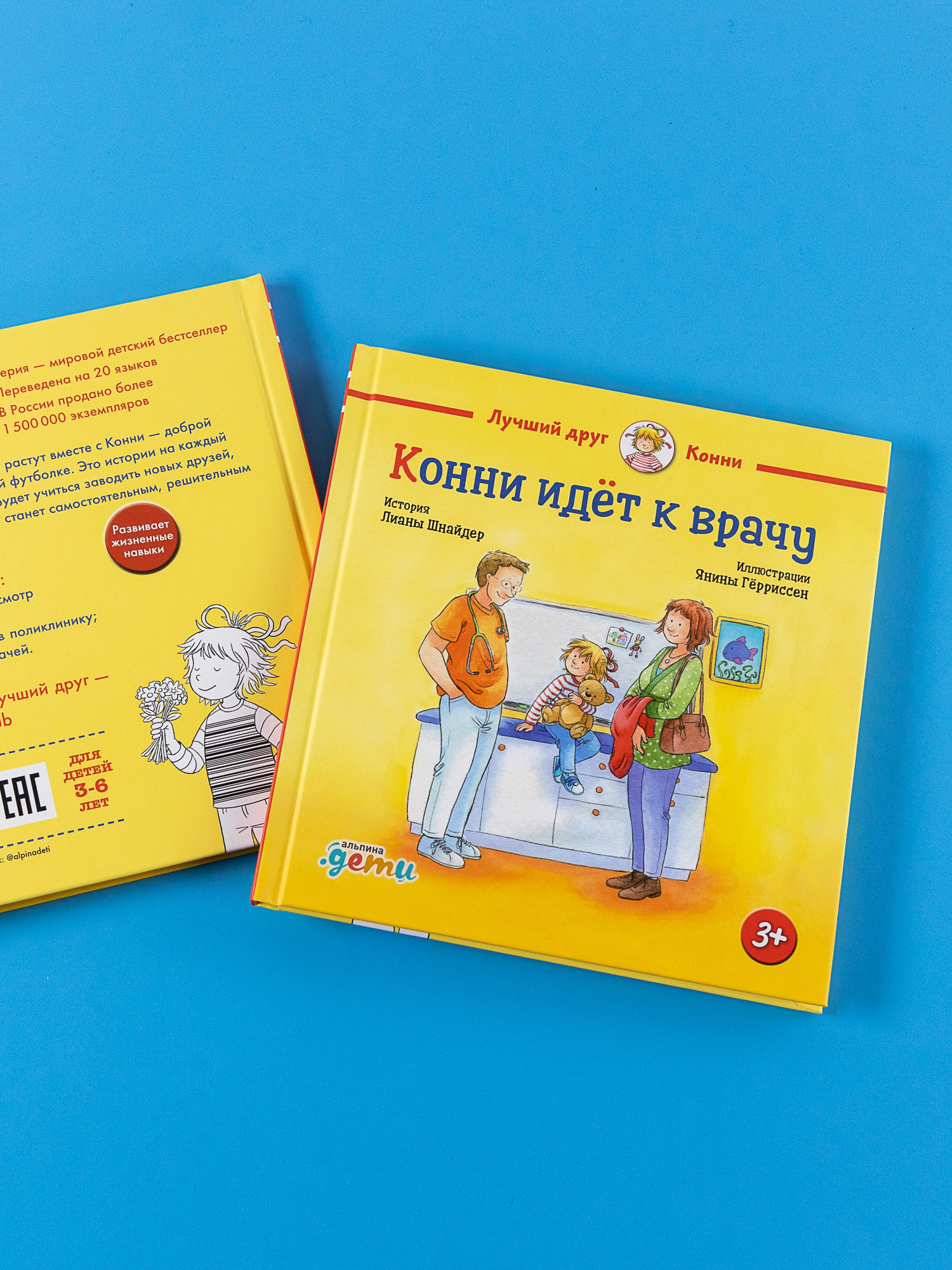 Книга Альпина. Дети Конни идёт к врачу - фото 2