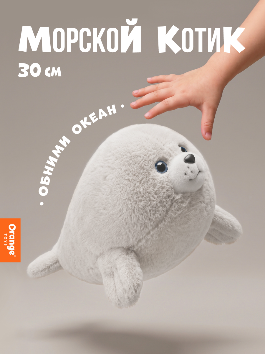 Мягкая игрушка Orange Toys Морской котик белый 30 см - фото 1
