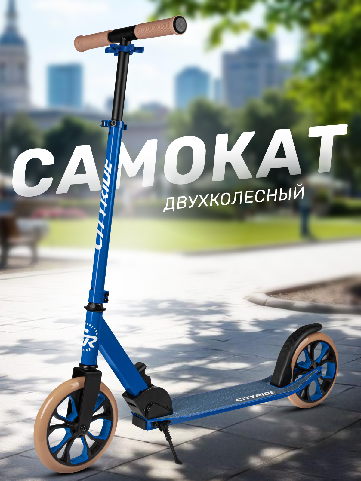 Самокат CITYRIDE двухколесный - фото 1