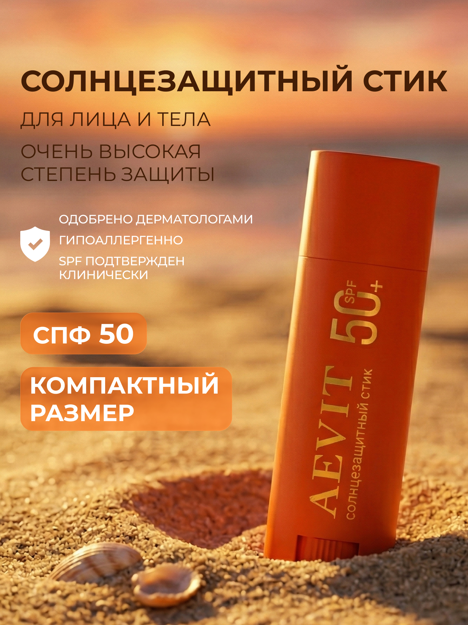 Солнцезащитный стик AEVIT для лица и тела спф 50 - фото 1
