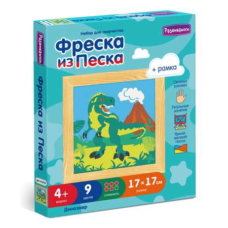 Картина из песка Развивашки Динозавр