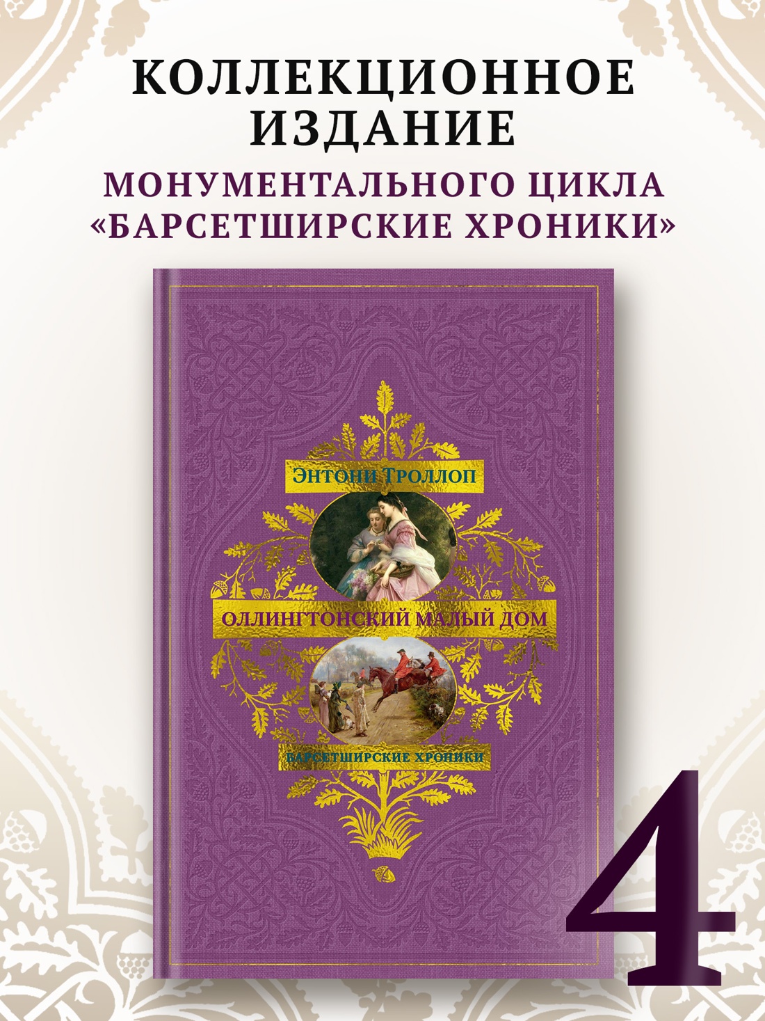 Книга АЗБУКА БольшРоман Троллоп Э Барсетширские хроники Кн 4 Оллингтонский Малый дом - фото 5