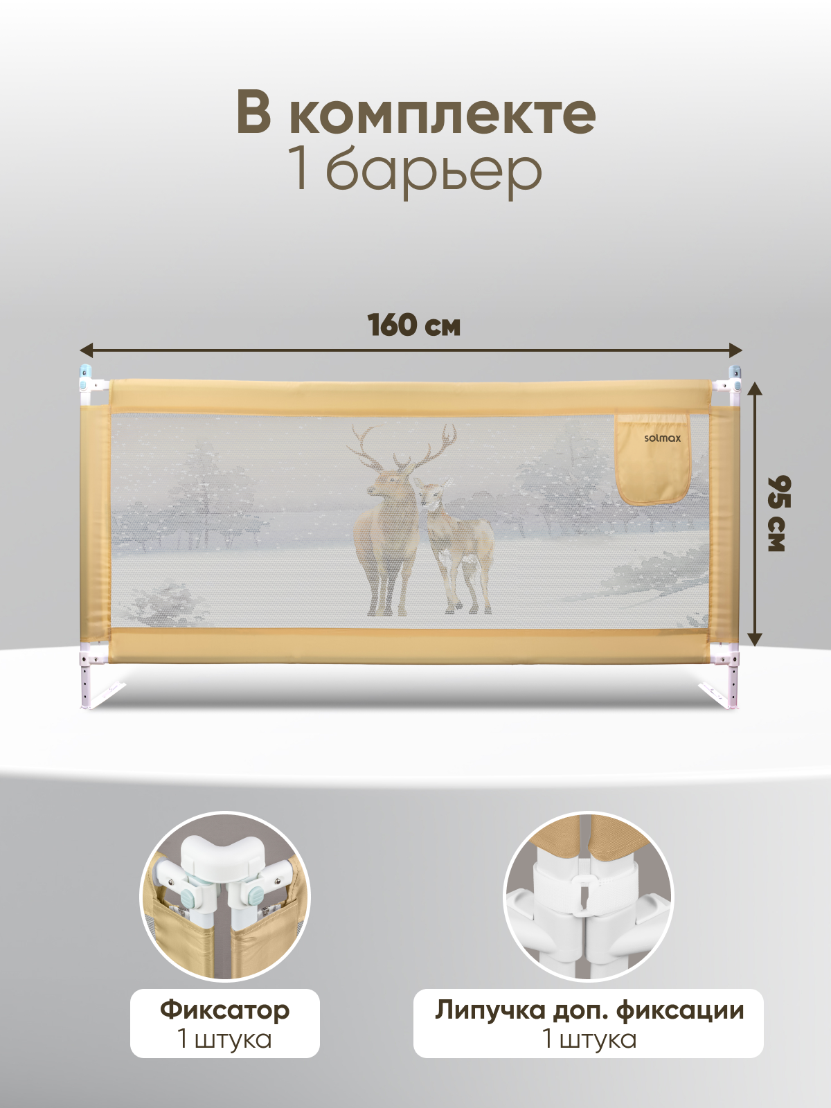 Барьер-ограничитель Solmax Светло-бежевый 160 см - фото 2