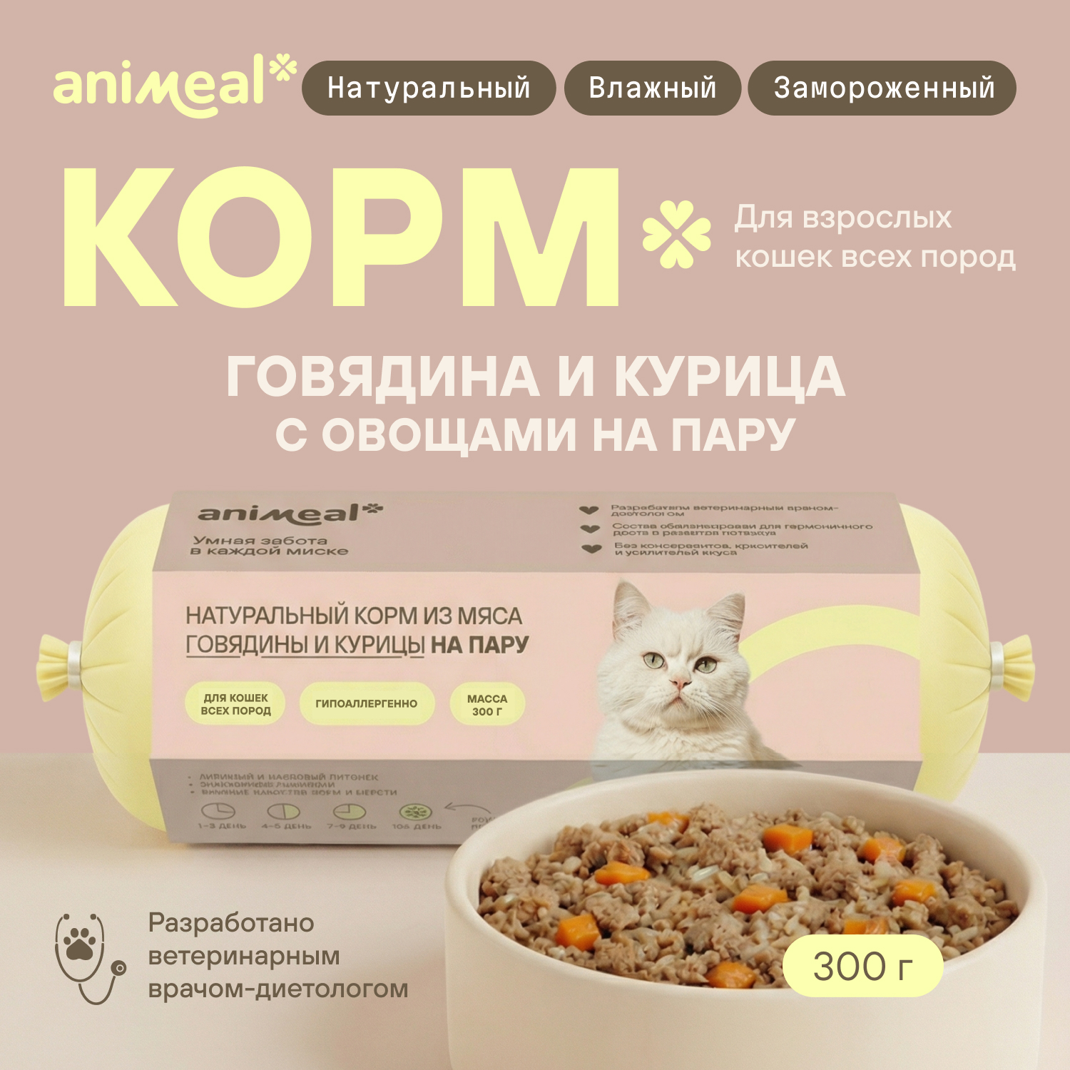Корм для кошек полнорационный натуральны animeal из мяса говядины и курицы на пару для взрослых кошек всех пород 300г - фото 1