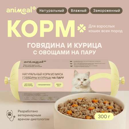 Корм для кошек полнорационный натуральны animeal из мяса говядины и курицы на пару для взрослых кошек всех пород 300г