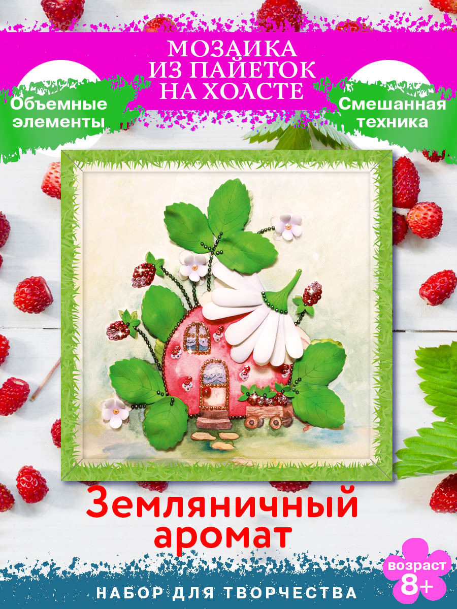 Картина из страз Волшебная мастерская Земляничный аромат - фото 1