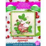Картина из страз Волшебная мастерская Земляничный аромат