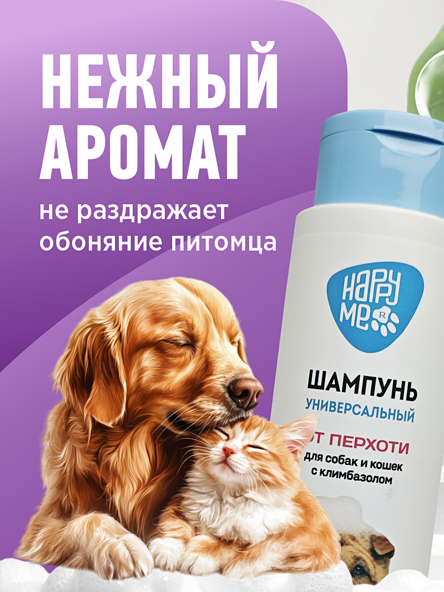 Шампунь для кошек и собак GOODR HAPPY ME от перхоти с климбазолом 400 мл - фото 7