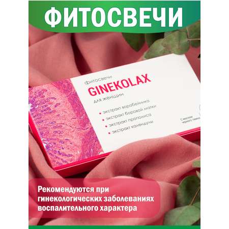 Фитосвечи гинекологические Алфит Плюс Ginekolax для женского здоровья
