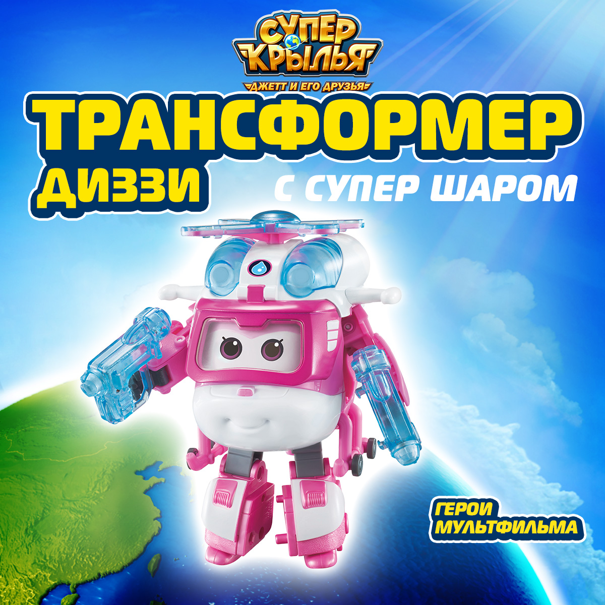 Фигурка Супер Крылья трансформер Диззи и супер шар - фото 1