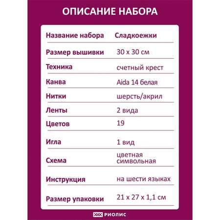 Набор для творчества Риолис вышивание