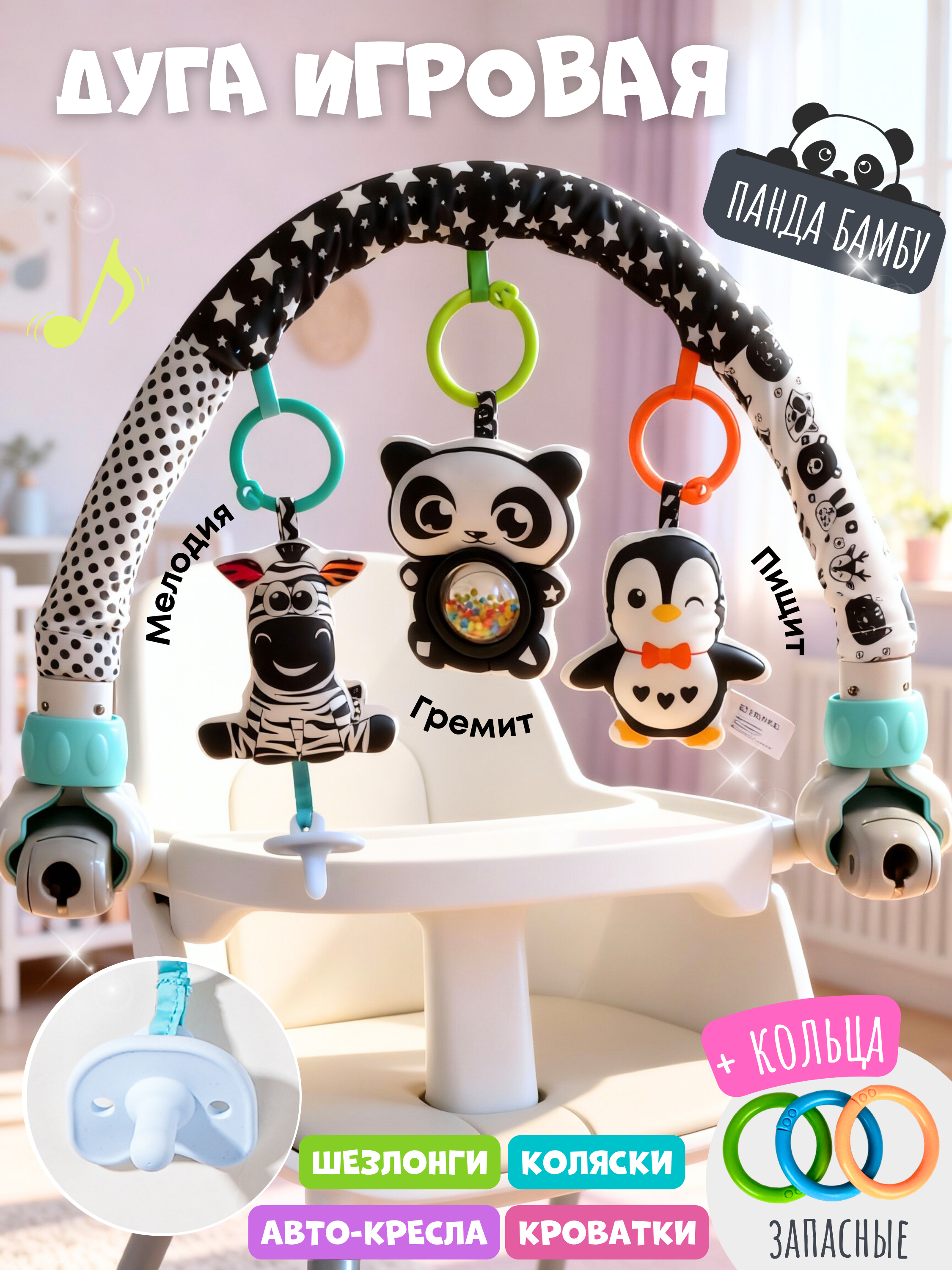 Изображение товара Дуга игровая с игрушками Zeimas Панда для коляски и кроватки