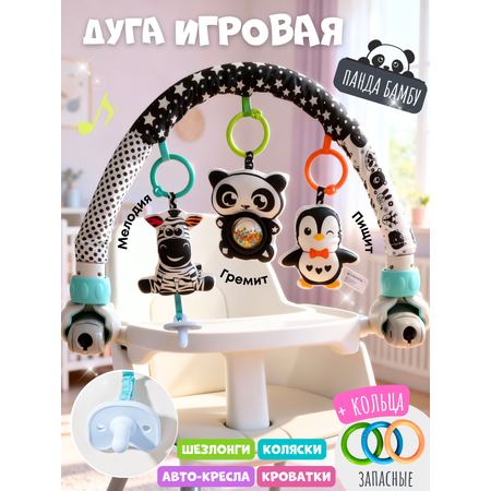 Дуга игровая с игрушками Zeimas Панда музыкальная развивающая подвеска на коляску и кроватку