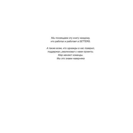 Книга Эксмо SETTERS Команды которые меняют мир